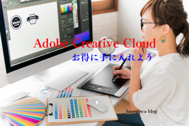 Adobe Creative Cloud を安く手に入れる3つの方法