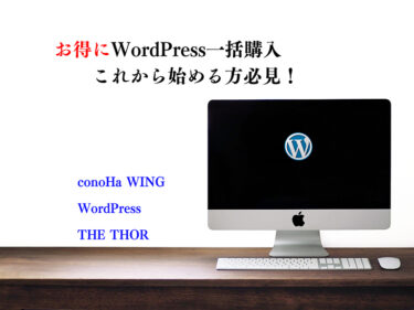 WordPress お得に始めるチャンス、WINGパック