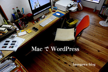 MacでWordPress Part 2