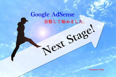 Google AdSense 合格したよ