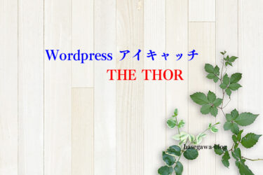 WordPress THE THOR アイキャッチ