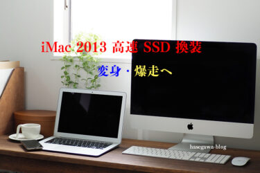 iMac 2013 高速 SSD 換装