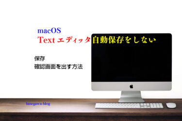 macOS Textエディッタ自動保存をしない