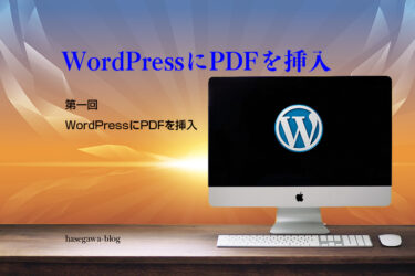 WordPressにPDFを挿入