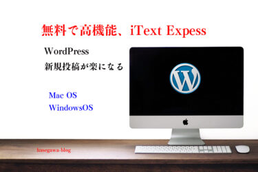 無料で高機能、iText Expess WordPress 新規投稿が楽になる