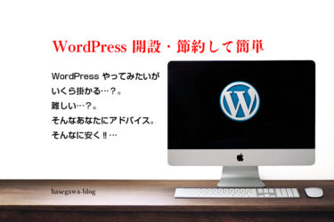 WordPress 開設・節約して簡単