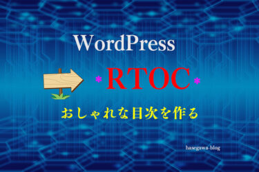 「RTOC」を使っておしゃれな目次を作る、WordPress