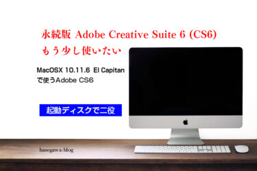 永続版 Adobe CS6 まだまだ使える