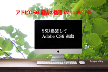 アドビCS6 最後の機種  iMac 2015｜SSD換装して Adobe CS6 起動