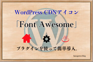 WordPress「Font Awesome」プラグインを使って簡単導入。