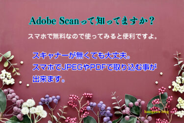Adobe Scanって知ってますか？