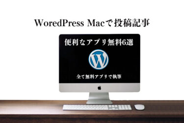 WoredPress投稿記事便利な無料アプリ6選・Mac