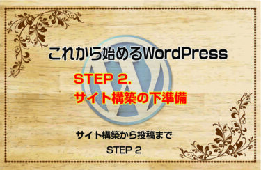 これから始めるWordPress：STEP 2. サイト構築の下準備