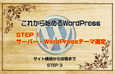 これから始めるWordPress：STEP 1. サーバー・WordPressテーマ選定