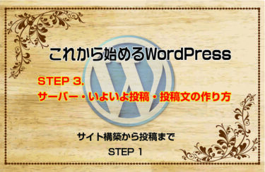 これから始めるWordPress：STEP 3.いよいよ投稿・投稿文の作り方