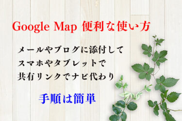 Google Map 便利な使い方共有リンク