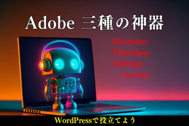 Adobe 三種の神器、ブログで使うとオシャレに大活躍